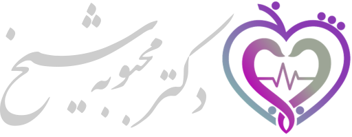 لوگوی رنگ روشن دکتر محبوبه شیخ