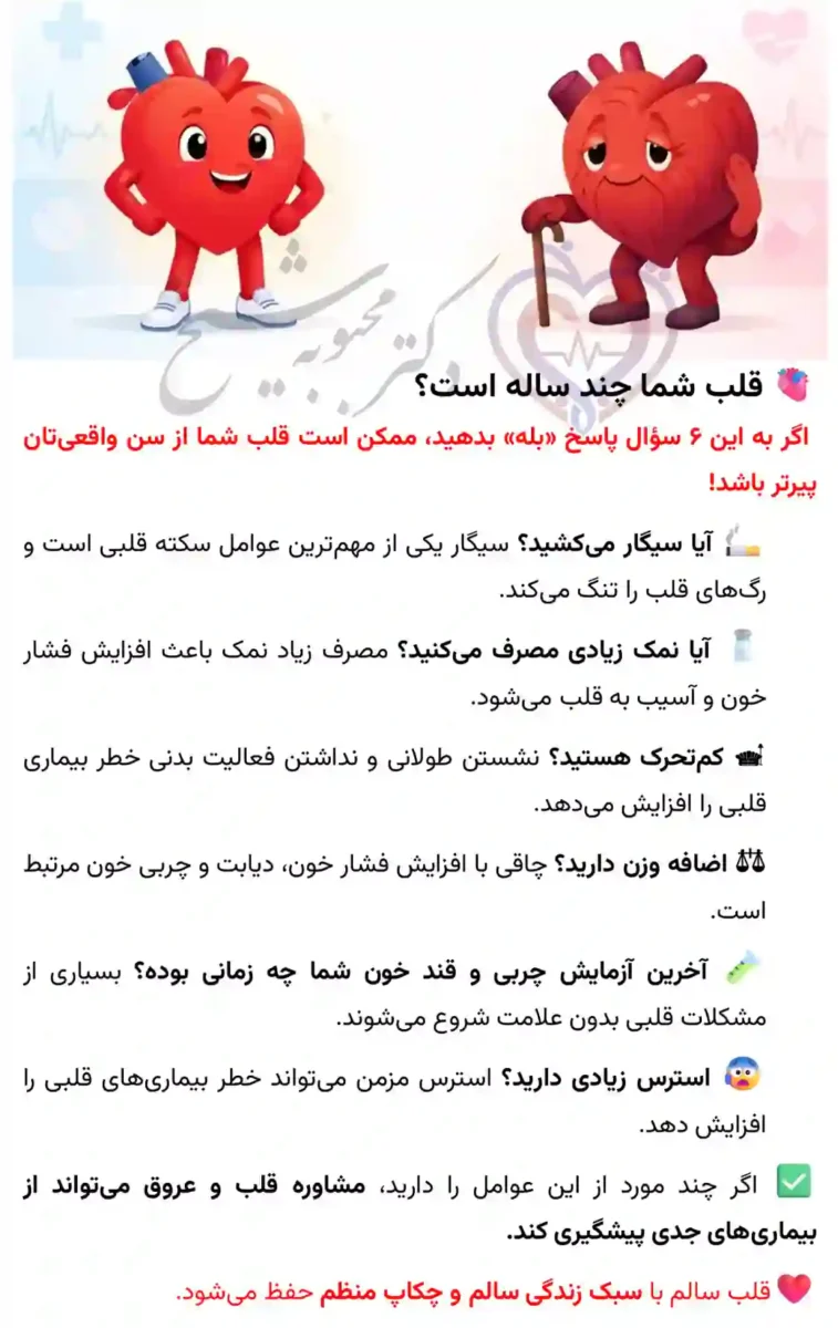 مشاوره پیشگیری بیماری قلبی و عروقی مشاوره پیشگیری و تطبیق سن قلب با سن تقویمی. قلب شما چند ساله است؟