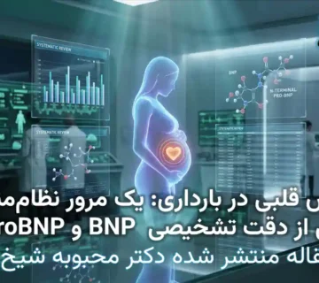 ارزیابی شاخص‌‌های متداول عوارض قلبی (BNP ، NT ProBNP) در بارداری | نتایج یک فراتحلیل از دکتر محبوبه شیخ