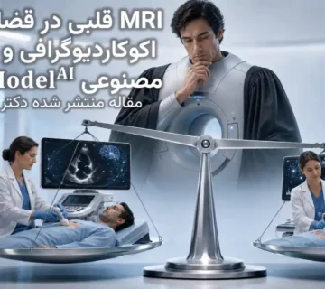 دکتر محبوبه شیخ | ارزیابی عملکرد HeartModelAI و اکوکاردیوگرافی با استفاده از CMR