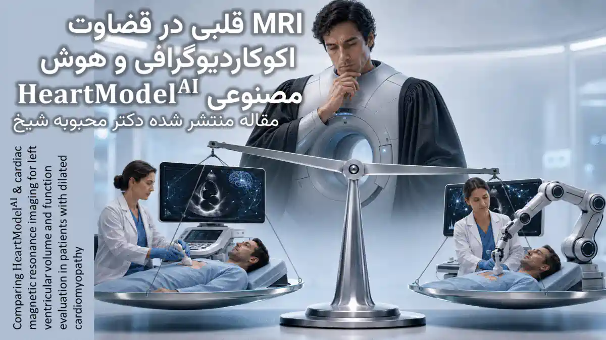 دکتر محبوبه شیخ | ارزیابی عملکرد HeartModelAI و اکوکاردیوگرافی با استفاده از CMR