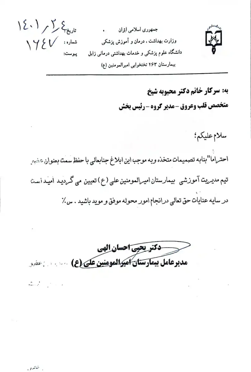 دکتر محبوبه شیخ | ابلاغ عضویت در تیم مدیریت آموزشی – بیمارستان امیرالمؤمنین (ع) زابل