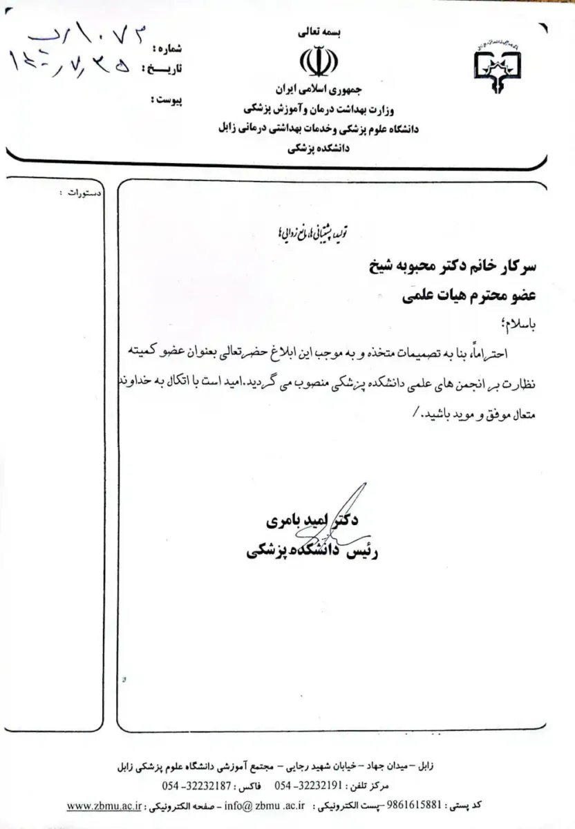دکتر محبوبه شیخ | ابلاغ عضویت در کمیته نظارت بر انجمنهای علمی – دانشگاه علوم پزشکی زابل
