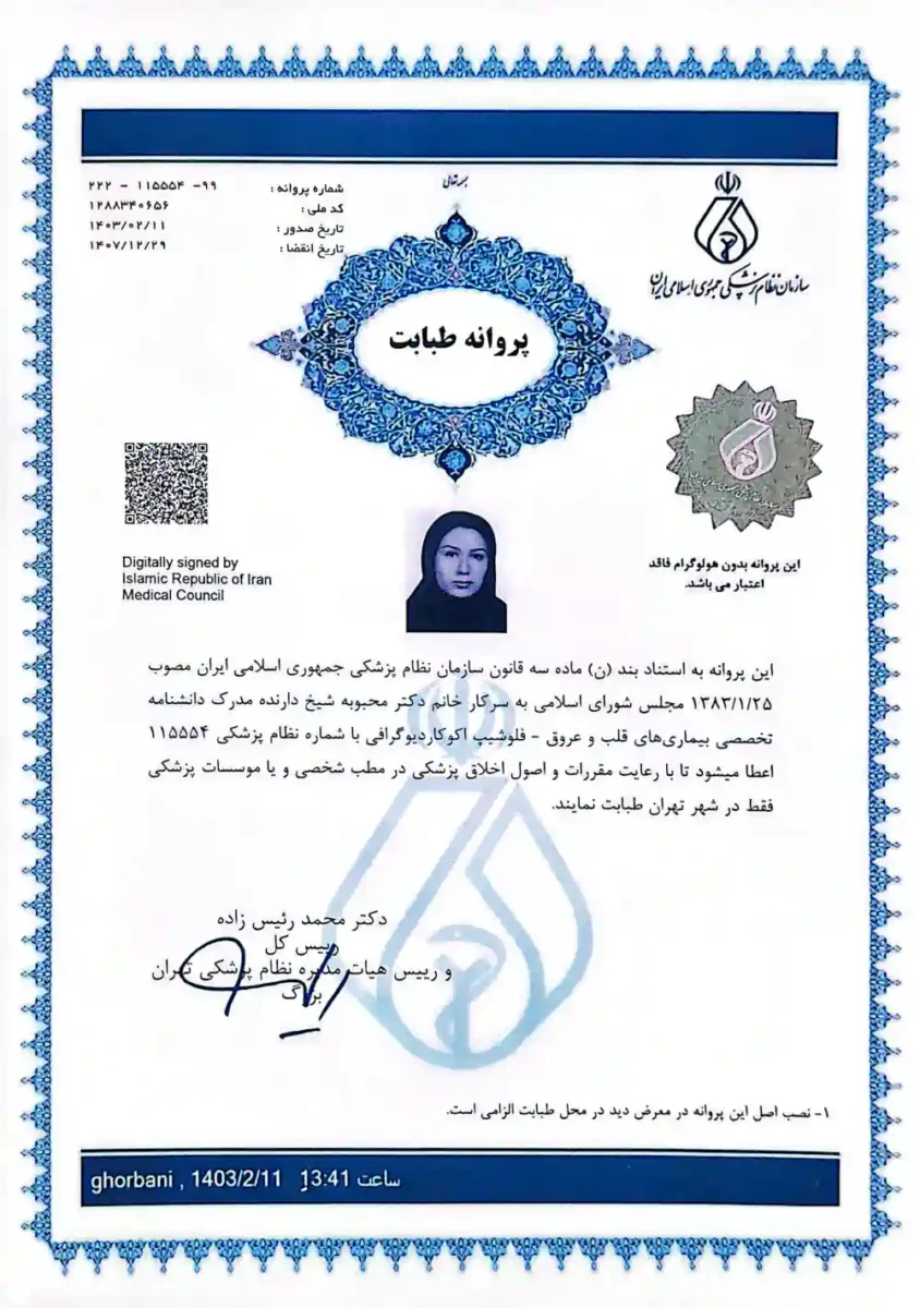 پروانه دائم طبابت دکتر محبوبه شیخ متخصص قلب و عروق و فلوشیپ اکوکاردیوگرافی پیشرفته