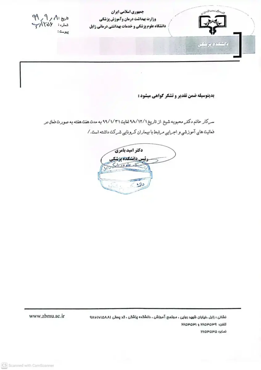 تقدیرنامه از دکتر محبوبه شیخ بابت مشارکت در مدیریت ، تشخیص و درمان بیماران کرونایی
