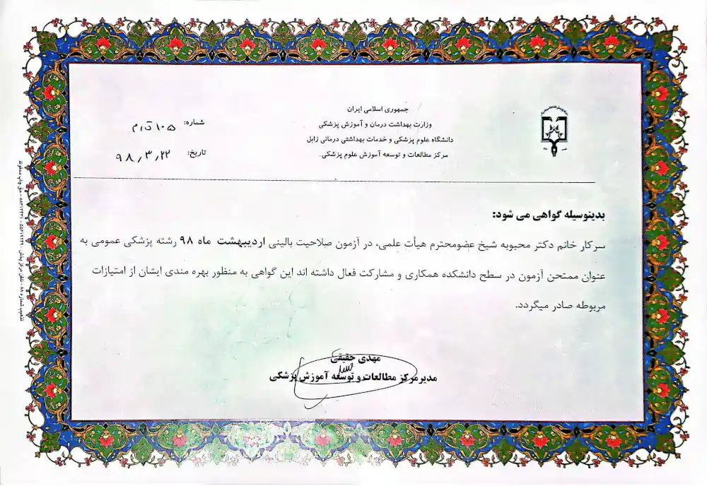 دکتر محبوبه شیخ | گواهی همکاری در آزمون صلاحیت بالینی – دانشگاه علوم پزشکی زابل