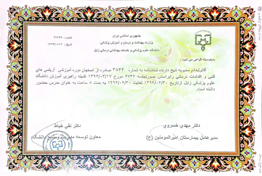 دکتر محبوبه شیخ | گواهی تدریس در دوره آموزشی آرتیفیهای قلبی – دانشگاه علوم پزشکی زابل