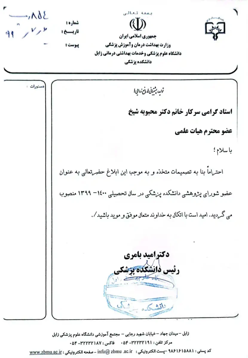 دکتر محبوبه شیخ | ابلاغ عضویت در شورای پژوهشی دانشکده پزشکی – دانشگاه علوم پزشکی زابل