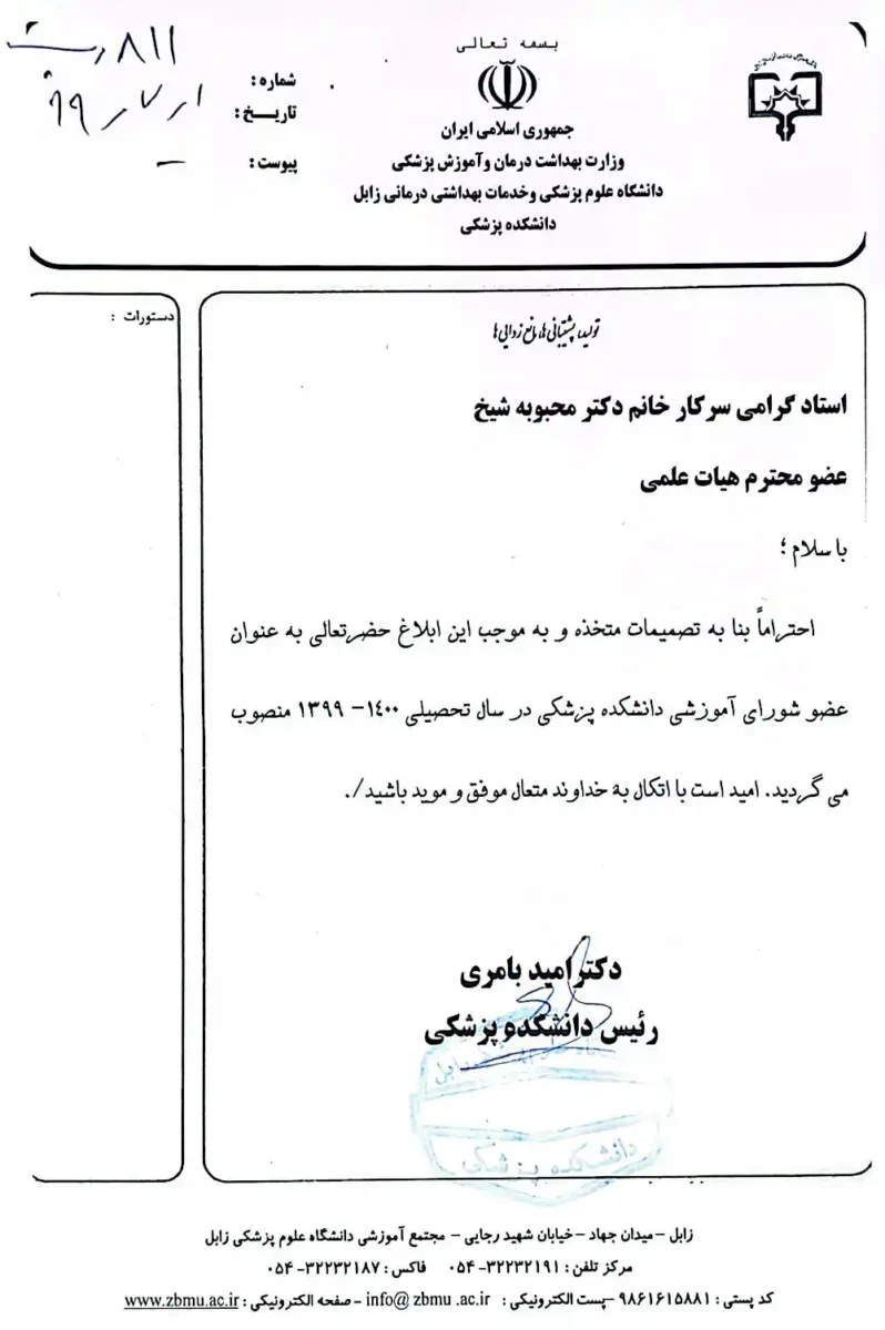 دکتر محبوبه شیخ | ابلاغ عضویت در شورای آموزشی دانشکده پزشکی – دانشگاه علوم پزشکی زابل