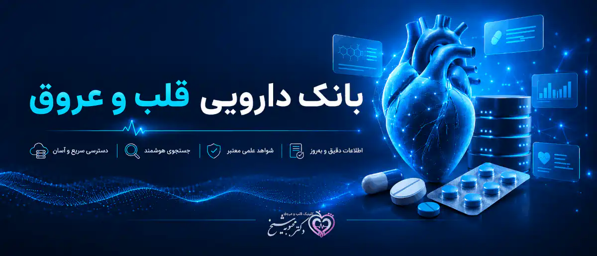 بانک اطلاعات دارویی قلب و عروق
